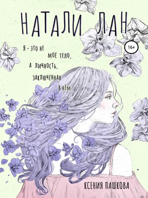 cover image of Натали Лан